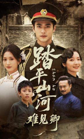 短剧《踏平山河难见卿》海报