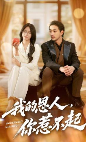 短剧《我的恩人，你惹不起》海报