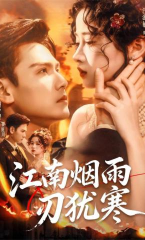 短剧夫人作又撩，冷面夫君日日破防海报