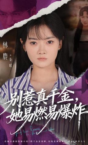 短剧《别惹真千金，她易燃易爆炸》海报