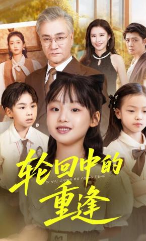 短剧《轮回中的重逢》海报