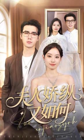 短剧《夫人娇纵又如何》海报