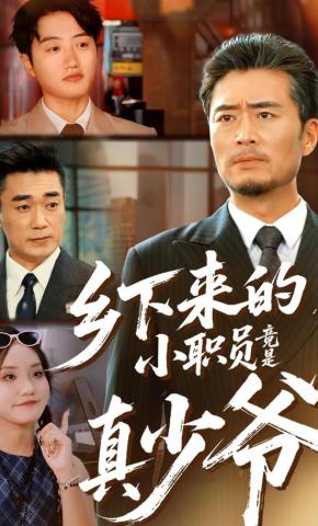 短剧《乡下来的小职员竟是真少爷》海报