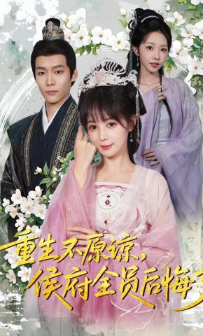 短剧《重生不原谅，侯府全员后悔了》海报