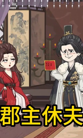 短剧《郡主休夫》海报