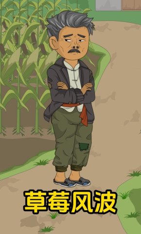 短剧《草莓风波》海报