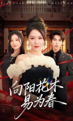 短剧《向阳花木易为春》海报