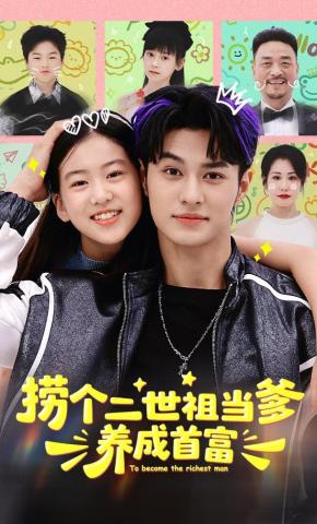 短剧《捞个二世祖当爹养成首富》海报