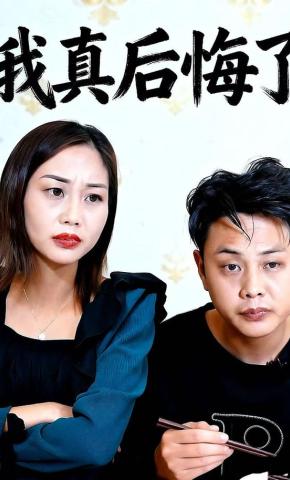 短剧我真后悔了海报