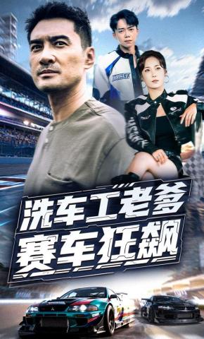 短剧《洗车工老爹赛车狂飙》海报