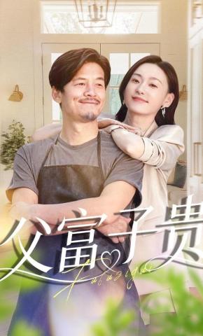 短剧父富子贵海报