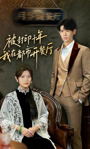 短剧《被封印千年我在都市开餐厅》海报