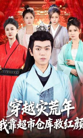 短剧《穿越灾荒年，我靠超市仓库救红颜》海报