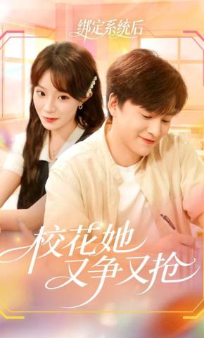短剧《绑定系统后校花她又争又抢》海报