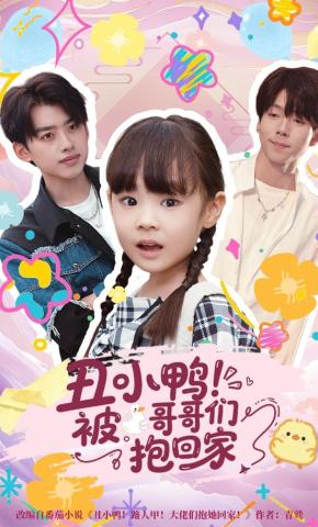 短剧丑小鸭！被哥哥们抱回家海报