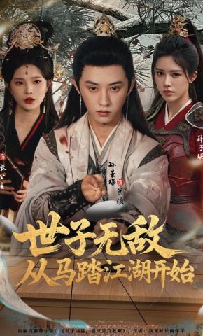 短剧《世子无敌，从马踏江湖开始》海报