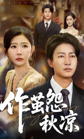 短剧《作茧怨秋凉》海报