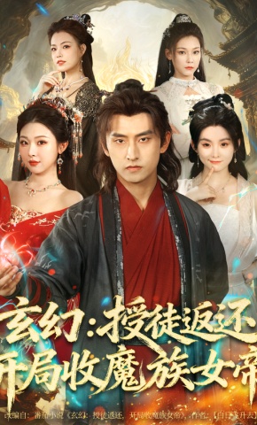 短剧《玄幻：授徒返还开局收魔族女帝》海报