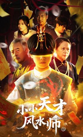 短剧《小小天才风水师》海报