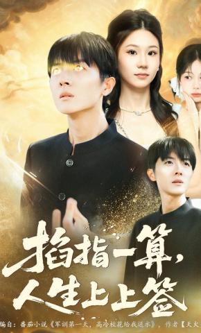 短剧《掐指一算，人生上上签》海报