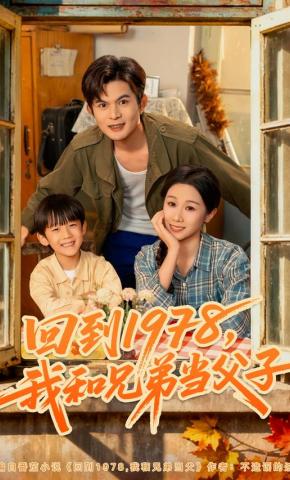 短剧《回到1978，我和兄弟当父子》海报