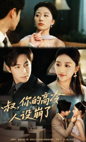 短剧《小叔，你的高冷人设崩了》海报