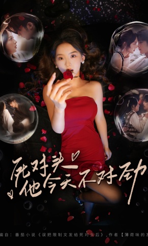 短剧《死对头他今天不对劲》海报