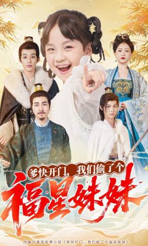 短剧《爹快开门，我们偷了个福星妹妹》海报