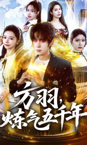 短剧方羽，炼气五千年海报