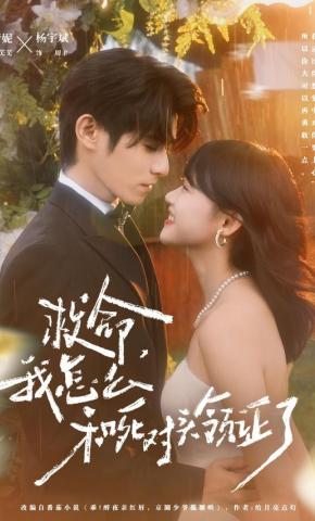 短剧《救命，我怎么和死对头领证了》海报