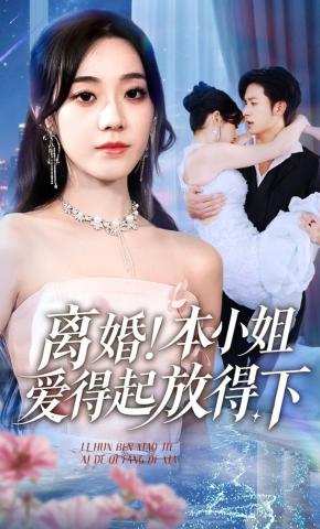 短剧离婚！本小姐爱得起放得下海报