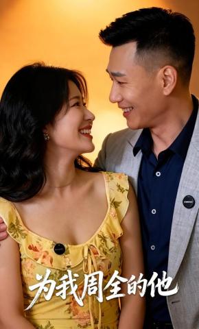 短剧《为我周全的他》海报