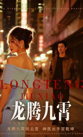 短剧《龙腾九霄》海报