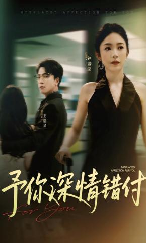 短剧《予你深情错付》海报