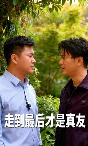 短剧走到最后才是真友海报