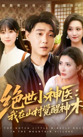 短剧《绝世小神医：我在山村觉醒神木》海报