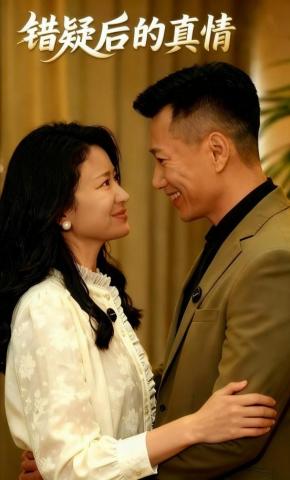 短剧《错疑后的真情》海报