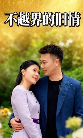 短剧《不越界的旧情》海报