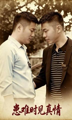 短剧患难时见真情海报