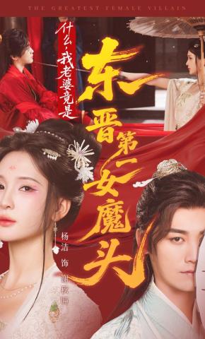 短剧《什么，我老婆竟是东晋第一女魔头》海报