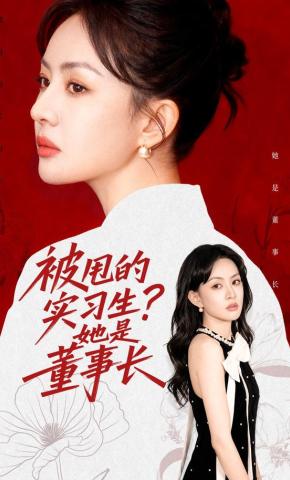 短剧《被甩的实习生？她是董事长！》海报