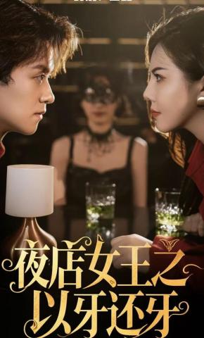 短剧《夜店女王之以牙还牙》海报