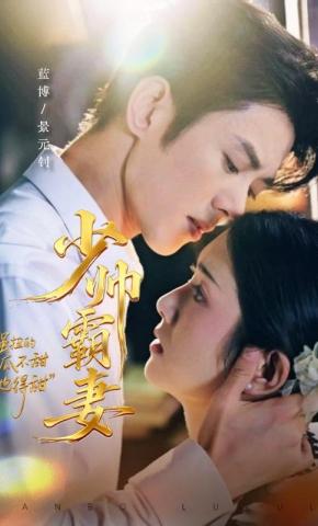 短剧《少帅霸妻，强扭的瓜不甜也得甜》海报