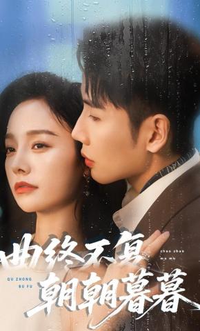 短剧《曲终不复朝朝暮暮》海报