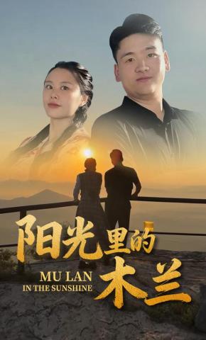 短剧阳光里的木兰海报