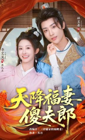 短剧《天降福妻傻夫郎》海报