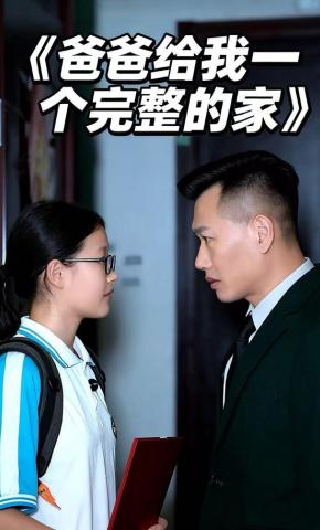 短剧《爸爸给我一个完整的家》海报