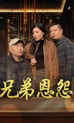 短剧《兄弟恩怨》海报