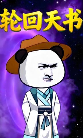 短剧《轮回天书》海报