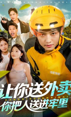 短剧《让你送外卖，你把人送进牢里》海报